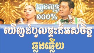 ឃើញដំបូលផ្ទះក៏អស់ចិត្ត  ភ្លេងសុទ្ធ១០០  ឆ្លងឆ្លើយ  ឧកញ៉ា ខេមរៈ សិរីមន្ត ft តន់ ចន្ទសីម៉ា [upl. by Gnim]