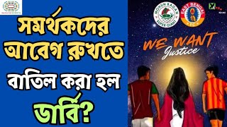 RG Kar প্রসঙ্গ। সমর্থকদের আবেগ রুখতেই কি বাতিল ডার্বি East Bengal vs Mohun Bagan [upl. by Paz]