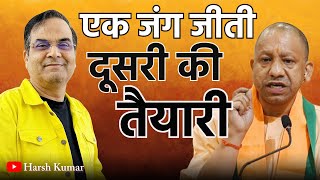 Yogi Adityanath ने एक जंग जीत ली अब दूसरी की तैयारी  Uttar Pradesh BJP [upl. by Laroy448]