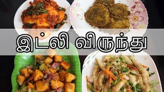 இட்லி விருந்து  மிஸ் பண்ணாம பாருங்க  Idli Varieties in Tamil  Idli Recipe [upl. by Solita805]