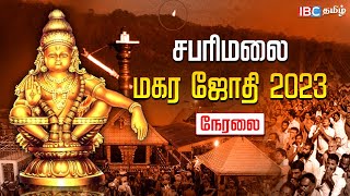 Sabarimala Makara Jyothi Live 2023  சபரிமலை மகரஜோதி நேரலை  Sabarimala Live  IBC Tamil [upl. by Stein]