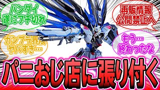 ガンプラ再販、予約情報公開禁止で店に張り付くパニおじ増加！？に対するみんなの反応集【機動戦士ガンダムSEEDFREEDOM】 [upl. by Harrod]