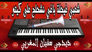 Dj Soufiane Marocaine  Chaabi LGhaita Nayda 2021 ديجي سفيان  شعبي جديد الغيطة شاخدة لجميع الأفراح [upl. by Rosamond797]