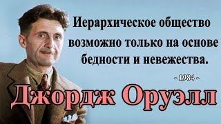 Джордж Оруэлл  цитаты из произведений [upl. by Rand391]