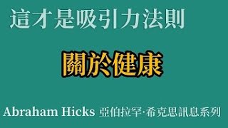 亞伯拉罕希克斯靈訊 Abraham Hicks 談論健康 [upl. by Rosabella]