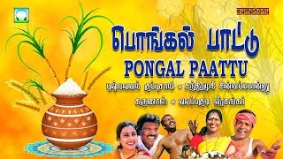 பொங்கலோ பொங்கல்  நாட்டுப்புற பாடல்கள் சிறப்பு தொகுப்பு  Pongal O Pongal  Tamil Folk Songs [upl. by Auberta]