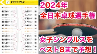 【全日本】全日本卓球選手権女子シングルスをベスト8まで予想してみた！ [upl. by Oiralih]