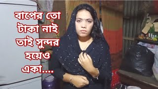 গরীব ঘরে সুন্দরী মেয়ে হলেও কেউ বিয়ে করতে চায় না কিন্তু বড়লোক ঘরে কালো মেয়ের বিয়ে হয় [upl. by Batty]