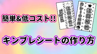 【簡単amp低コスト！】キンブレシートの作り方紹介！ [upl. by Nyvar]