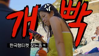 나 그냥 집갈래ㅋ 나 신경쓰지말고 잼께 놀아ㅋㅋㅣ🇬🇷그리스에서 개가치 싸우다 온 부부vlog [upl. by Adaurd]