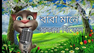 বাবা মানে হাজার বিকেল। Baba Mane Hajar Bikel । baba song । [upl. by Midian559]