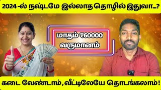 இந்த பிசினஸை இனி நீங்களும் தொடங்கலாம் வீட்டில் இருந்துBUSINESS IDEAS IN TAMIL TOP10 BUSINESS IDEAS [upl. by Drofyar84]