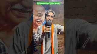 Bihar me aaya gazal gayak comedy trendingshorts bihar gazal funny youtubeshorts gazalsong [upl. by Readus]