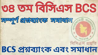 ৩৪তম বিসিএস প্রিলি পরীক্ষার 34th BCS preli  সম্পূর্ণ সমাধান। [upl. by Hnahym615]