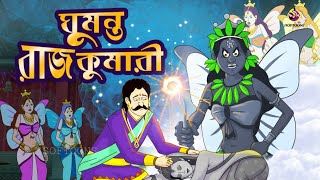 Ghumonto Rajkumari  Bangla Cartoon  Rupkothar Golpo  The Sleeping Beauty in Bengali [upl. by Acinnej677]