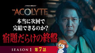 【レビュー】衝撃事実と未だ多い謎！『スター・ウォーズ：アコライト』第７話感想【ネタバレあり／ラジオ】 [upl. by Sandye]