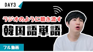 あなたが日本語で話せるなら、100日で韓国語をネイティブのように話せます！【ミング単語3】 [upl. by Solana]