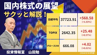 「米国利下げで市場回復！来週は9月権利取りと自民党総裁選に注目」（2024年9月20日号） [upl. by Weiman558]