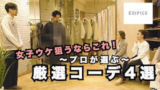 【ÉDIFICE】プロ販売員が教える「年代別！女子ウケコーデ紹介」 [upl. by Delly93]