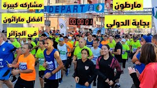 ماراثون بجاية 2024 الدولي تنظيم محكم ومشاركة ضخمة اكثر من 7الف عداء  Bejaia Marathon [upl. by Lacim]