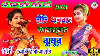 Ranchi Dhanbad Asansol Song 🔥 Singer  Chumki Rani Mahato 🔥 Ranchi Dhanbad Asansol Purulia Song [upl. by Ymor]