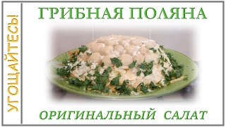 Салат ГРИБНАЯ ПОЛЯНА Салат ЛЕСНАЯ ПОЛЯНА [upl. by Eyllom]