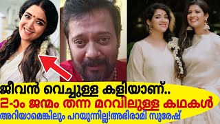 ജീവൻ വെച്ചുള്ള കളി2ാം ജന്മം തന്ന മറവിലുള്ള കഥകള്‍ അറിയാമെങ്കിലും ഞാന്‍ പറയുന്നില്ലഅഭിരാമി സുരേഷ് [upl. by Derward]