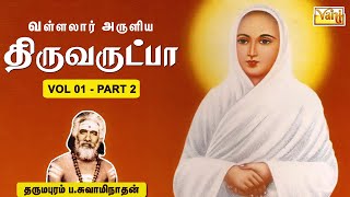 Thiruvarutpa Vol1 Part2 Dharmapuram PSwaminathan  திருவருட்பா  வள்ளலார் பாடல்கள்  Bakthi Songs [upl. by Redan]