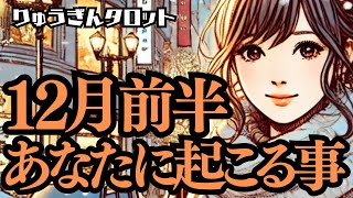 【個人鑑定級】2024年12月前半のリーディング🍁あなたに起こる事🌈今年もあと1ヶ月😊どんな事があるのでしょうか🍂タロット占い🍁 [upl. by Kumagai911]