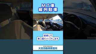 普通車教習 MTマニュアル車縦列駐車 大宮自動車教習所 教習所 縦列駐車 [upl. by Royall]