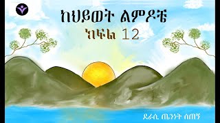 Author Teninet Setegn Wendrad ከህይወት ልምዶቼ ክፍል 12 [upl. by Nielson964]