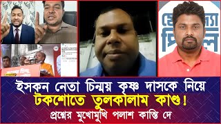 ইসকন নেতা চিন্ময় কৃষ্ণ দাসকে নিয়ে টকশোতে তুলকালাম কাণ্ড প্রশ্নের মুখোমুখি পলাশ কান্তি দে [upl. by Jacquette]