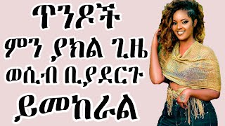 wesib ጥንዶች ምን ያክል ጊዜ ወሲብ ቢያደርጉ ይመረጣል  ወሲብ የወሲብ ታሪክ dr tedi [upl. by Airyk]