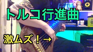 【激ムズ！】6弦ベースでトルコ行進曲を本気で弾いてみた！ 『Turkish March 』Bass Cover【Mutsumi】 [upl. by Mohandis]