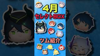 【ツムツム】4月セレクトBOX！あの最強ツムが来た！！！！！引くべきでしょ！！ツムツム セレクトボックス [upl. by Ultann]