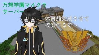 【 万想学園 】万想学園鯖開拓日誌その⑭ ＃暦の配信 マインクラフト [upl. by Tamra617]