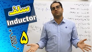 Inductor part 5  سلف بخش پنجم [upl. by Fitting881]