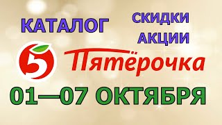 Пятерочка каталог с 01 по 07 октября 2024 акции и скидки на товары в магазине [upl. by Aubreir]