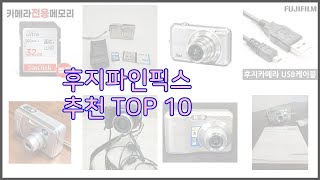 후지파인픽스 최고 프리미엄 선택 가격 상품평 판매량 10가지 최고 상품 [upl. by Nyad]