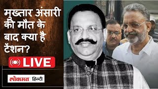 LIVE  Mukhtar Ansari Death  जेल में कार्डिक अरेस्ट मौत बेटे ने जताया संदेह UP on High Alert [upl. by Deron]