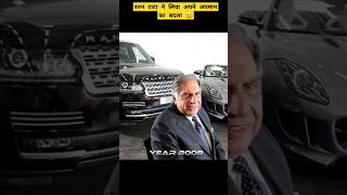 रतन टाटा ने ऐसे लिया अपने अपमान का बदला। ratantata tatamotors ford shorts [upl. by Lezlie]