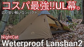 【UL幕紹介】コスパ最強広い安い軽いコンパクトなお手頃ULテント【Night Cat Waterproof Lanshan2】ランシャン [upl. by Annahsit255]