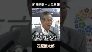 人民日報の社説とまったく同じ 朝日新聞 石原慎太郎 [upl. by Philipps]