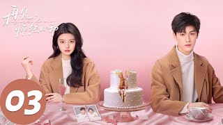 ENG SUB【再见，怦然心动 Go Back Lover】EP03 情人最后难免沦为朋友。（李昀锐、徐若晗） [upl. by Nylahsoj]