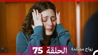 Zawaj Maslaha  الحلقة 75 زواج مصلحة [upl. by Eusassilem]