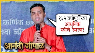 Anandi Gopal  quot१३२ वर्षांपूर्वीच्या आधुनिक स्त्रीचे स्मरणquot  Upcoming Marathi Movie 2019 [upl. by Ailb]