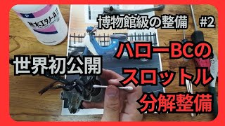 【世界初公開】ハローBCのスロットル分解【博物館級の整備2】 [upl. by Tada]