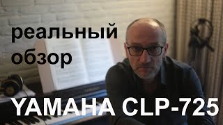 Yamaha Clavinova CLP 725 Реальный обзор [upl. by Ramah]