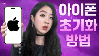 중고판매전 아이폰 초기화 방법 알려드립니다 📱 아이폰 초기화 시키는 방법 ✨ 설정 리셋 포맷 하는법 아이폰 지우기 [upl. by Stouffer]