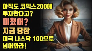 코덱스 200에 투자한다고 미쳤어 지금 당장 미국 나스닥 100으로 넘어와라 [upl. by Orvie185]